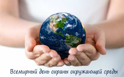 Открытки с днём охраны окружающей среды Открытки с днём охраны окружающей среды скачать бесплатно.   