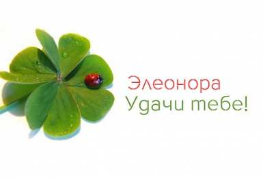 Открытки с именем Элеонора Открытки с именем Элеонора скачать бесплатно. Открытки с именем Эля.