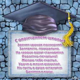 Открытки на последний звонок Скачать бесплатные поздравительные ткрытки на последний звонок.