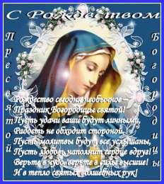 Открытки с Рождеством Пресвятой Богородицы Открытки с Рождеством Пресвятой Богородицы скачать бесплатно. 