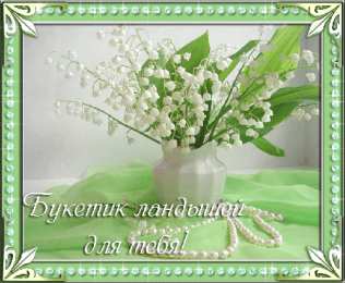 Открытки с ландышами  Открытки с ландышами скачать. Открытки с ландышами онлайн бесплатно.