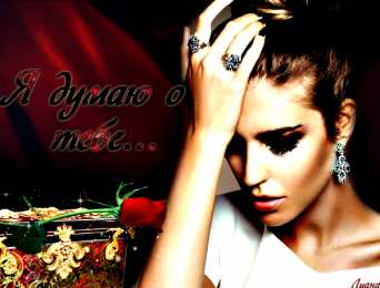 Открытки думаю о тебе Скачать Открытки думаю о тебе бесплатно. Открытки думаю о тебе gif.