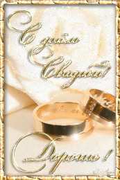 Открытки на свадьбу Скачать бесплатно открытки ко дню свадьбу. Открытки на годовщину свадьбы.