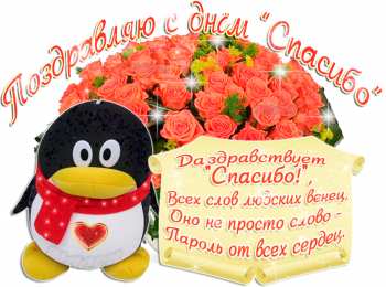 Открытки с Всемирным днём спасибо Открытки с Всемирным днём спасибо скачать бесплатно gif.    