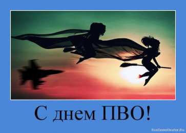 Открытки с днём противовоздушной обороны Открытки с днём противовоздушной обороны скачать бесплатно. 