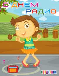 Открытки с днём радио Открытки с днём радио скачать. Открытки с днём радио бесплатно.
