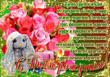 Открытки ко дню рождения со стихами Открытки ко дню рождения со стихами скачать бесплатно с анимациями.