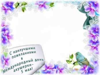 Открытки с Международным днём акушерки  Открытки с Международным днём акушерки скачать бесплатно.    