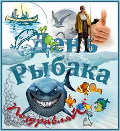 Открытки с днём рыбака Открытки с днём рыбака скачать. Открытки с днём рыбака бесплатно.