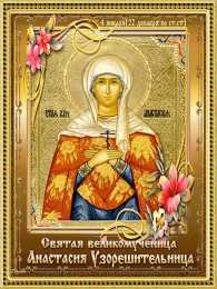 Открытки с днём памяти святой Анастасии Открытки с днём памяти святой Анастасии скачать бесплатно.   