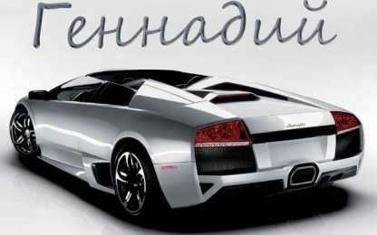 Открытки с именем Геннадий Открытки с именем Геннадий gif. С днём рождения Гена открытки.