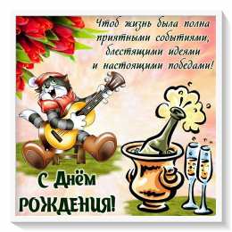 с днем рождения по месяцам Стих и картинка на день рождения. веселая открытка с котом из мультика. матроскин.