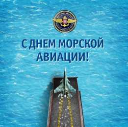 День рождения морской авиации ВМФ России  День рождения морской авиации ВМФ России открытки скачать бесплатно.