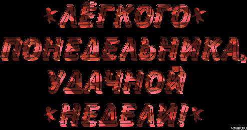 Открытки удачной недели Открытки удачной недели скачать. Открытки удачной недели бесплатно.