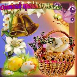 Открытки на Пасху Поздравительные открытки на Пасху. Открытки к светлому празднику Пасхи. 
