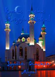 Открытки с Курбан Айтом Скачать бесплатно поздравительный открытки с Курбан Айтом gif.