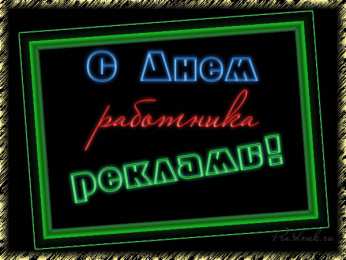Открытки с днём работника рекламы Открытки с днём работника рекламы скачать бесплатно gif.    