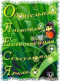 Открытки с именем Олеся Открытки с именем Олеся скачать бесплатно. Открытки с именем Леся.
