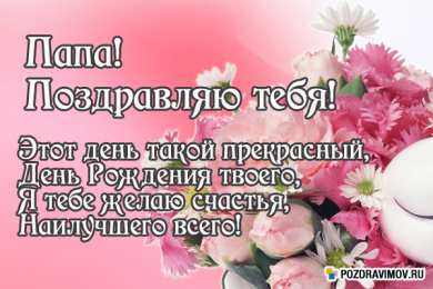 Открытки со стихами папе Открытки со стихами папе скачать бесплатно. Открытки со стихами папе.