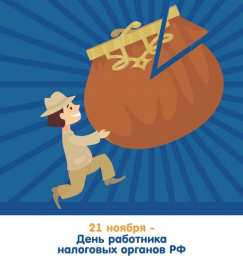 Открытки с днём работника налоговых органов РФ Открытки с днём работника налоговых органов скачать бесплатно.