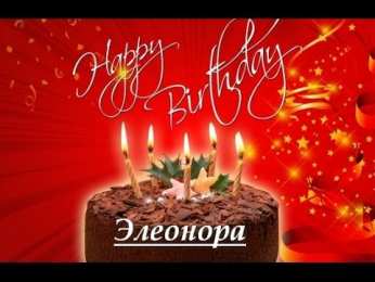 Открытки с именем Элеонора Открытки с именем Элеонора скачать бесплатно. Открытки с именем Эля.