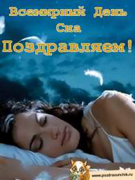 Открытки с Всемирным днём сна Открытки с Всемирным днём сна скачать бесплатно онлайн.      