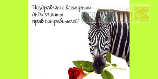 Открытки с днём защиты прав потребителей  Открытки с днём защиты прав потребителей скачать бесплатно.  
