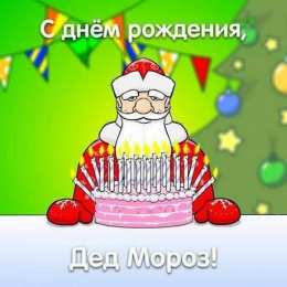 Открытки с днём рождения дедушки Мороза Открытки с днём рождения Дедушки Мороза скачать бесплатно.  