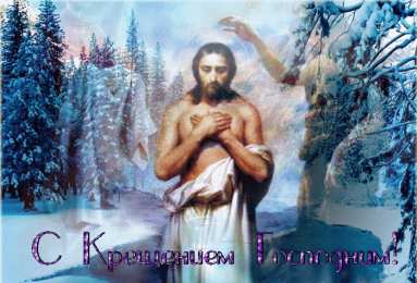 Открытки с Крещением Скачать бесплатно анимационные Открытки с Крещением Господним