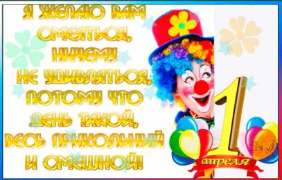 Открытки со стихами на 1 апреля Открытки со стихами на 1 апреля скачать бесплатно с анимациями.