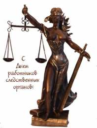 открытки с днём работника следственных органов  Открытки с днём работника следственных органов скачать бесплатно.