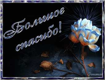 Открытки с благодарностью Красивые открытки с благодарностью. Открытки с надписью спасибо.