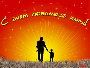 Открытки с днём отца Открытки с днём отца скачать. Открытки с днём отца бесплатно.