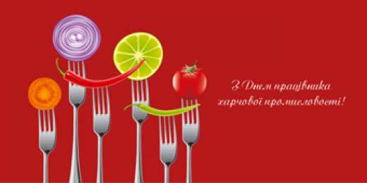 Открытки с днём работника пищевой промышленности Открытки с днём работника пищевой промышленности скачать бесплатно.