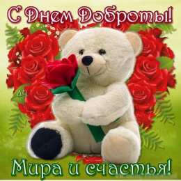 Открытки с днём спонтанного проявления доброты Открытки с днём спонтанного проявления доброты скачать бесплатно.