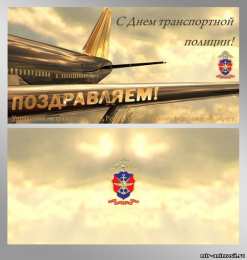 Открытки с днём транспортной милиции Открытки с днём транспортной милиции скачать бесплатно gif.