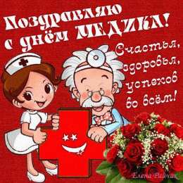 Открытки ко Дню Медицинского Работника Открытки Открытки ко Дню Медицинского Работника скачать бесплатно.