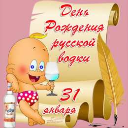 Открытки с днём рождения русской водки  Открытки с днём рождения русской водки скачать бесплатно.    