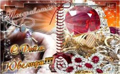 Открытки с днём ювелира  Поздравительные Открытки с днём ювелира.  Открытки с днём ювелира gif. 