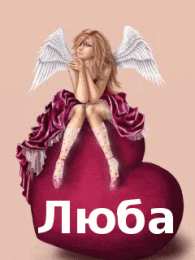 Открытки с именем Любовь Открытки с именем Любовь скачать бесплатно. Открытки с именем Люба.