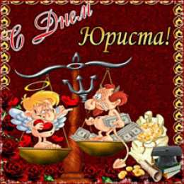 Открытки с днём юриста Праздничные Открытки с днём юриста скачать бесплатно с анимациями.