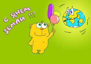 Открытки с Всемирным днём Земли Открытки с Всемирным днём Земли скачать бесплатно gif.      