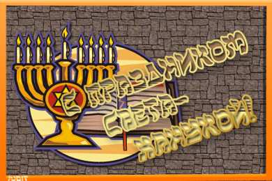 Открытки с Ханукой Открытки с Ханукой скачать бесплатно. Открытки с Ханукой gif.