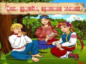 Открытки с днём дружбы и единения славян  Открытки с днём дружбы и единения славян скачать бесплатно. 