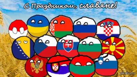 Открытки с днём дружбы и единения славян  Открытки с днём дружбы и единения славян скачать бесплатно. 