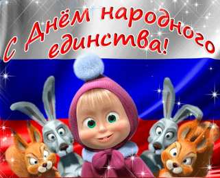Открытки с днём народного единства Открытки с днём народного единства скачать бесплатно gif.    
