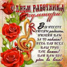 Открытки с днём работника культуры Открытки с днём работника культуры скачать бесплатно gif.     