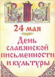Открытки с днём святых Кирилла и Мефодия Открытки с днём святых Кирилла и Мефодия скачать бесплатно. 