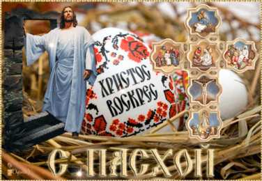 Открытки на Пасху Поздравительные открытки на Пасху. Открытки к светлому празднику Пасхи. 