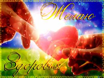 Открытки крепкого здоровья Красивые анимационные Открытки крепкого здоровья скачать бесплатно.